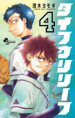 タイフウリリーフ 4巻