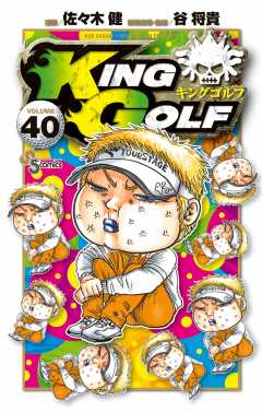 KING GOLF 40巻
