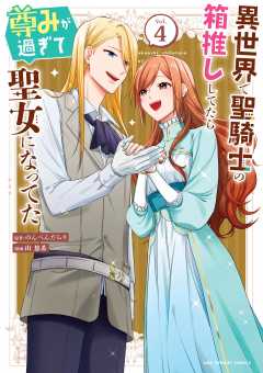 異世界で聖騎士の箱推ししてたら尊みが過ぎて聖女になってた 4巻