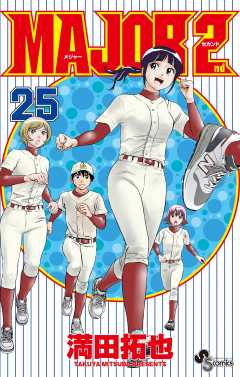 MAJOR 2nd(メジャーセカンド) 26巻 満田拓也 - 小学館eコミック