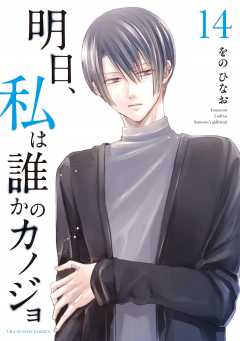 明日、私は誰かのカノジョ 14巻