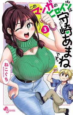 このマンガのヒロインは守崎あまねです。 3巻
