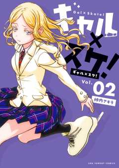 ギャル×スケ！ 2巻