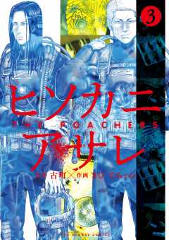 ヒソカニアサレ 3巻