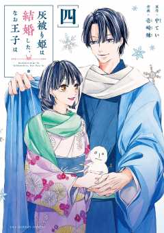 灰被り姫は結婚した、なお王子は 灰被り姫は結婚した、なお王子は【電子限定描き下ろし漫画付き