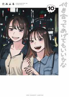 付き合ってあげてもいいかな【単話】（14） (裏サンデー女子部