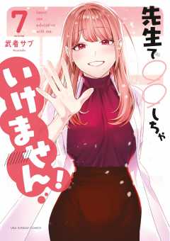 先生で○○しちゃいけません！ 2巻 武者サブ - 小学館eコミックストア