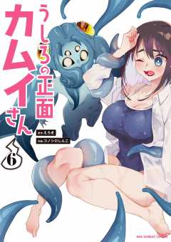 うしろの正面カムイさん 6巻