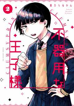 不器用な王子様 2巻