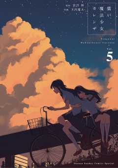 償い魔法少女カレンザ 5巻