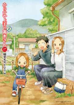 からかい上手の(元)高木さん 17巻