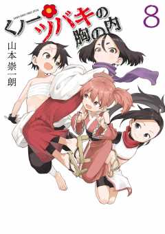 くの一ツバキの胸の内　全巻セット　山本崇一朗 くノ一ツバキの胸の内 1巻 山本崇一朗 - 小学館eコミックストア