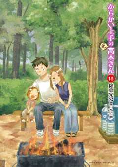 からかい上手の(元)高木さん 18巻