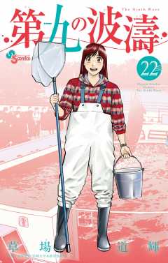 第九の波濤 22巻