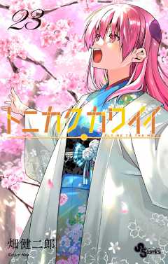 トニカクカワイイ 23巻