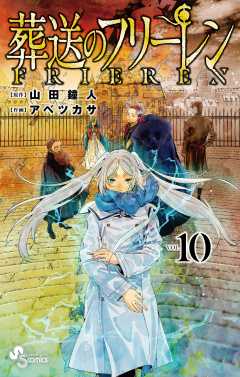 葬送のフリーレン 11巻 山田鐘人・アベツカサ - 小学館eコミックストア 