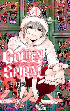 GOLDEN SPIRAL 1巻 福地翼 - 小学館eコミックストア｜無料試し読み多数！マンガ読むならeコミ！