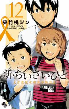 新・ちいさいひと　青葉児童相談所物語 12巻