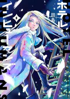 【漫画喫茶落ち】続刊 ホテル・インヒューマンズ　1から10巻セット　田島青 ホテル・インヒューマンズ 1巻 田島青 - 小学館eコミックストア