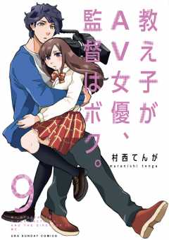 教え子がAV女優、監督はボク。 9巻