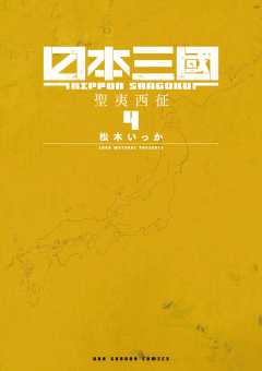 日本三國 4巻