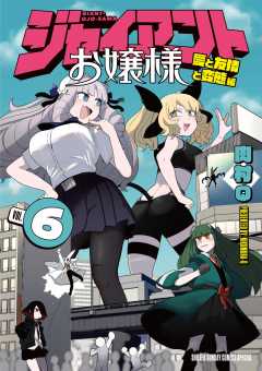 ジャイアントお嬢様 1巻 肉村Q - 小学館eコミックストア｜無料