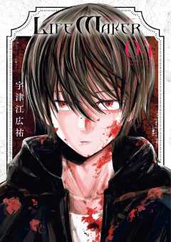 LIFE MAKER 4巻