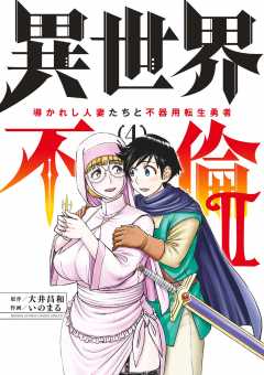 異世界不倫2~導かれし人妻たちと不器用転生勇者~ 4巻