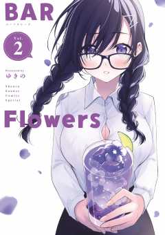 BAR Flowers 2巻