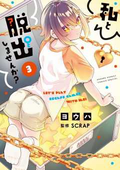私と脱出しませんか? 3巻