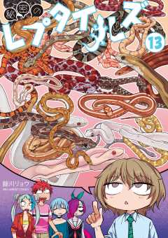 秘密のレプタイルズ 13巻
