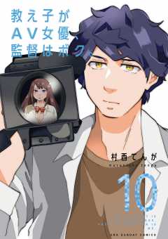 教え子がAV女優、監督はボク。 10巻