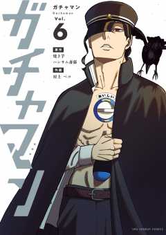 ガチャマン 6巻