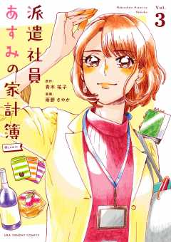 派遣社員あすみの家計簿@comic 3巻