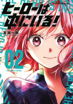 ヒーローは中にいる！ 2巻