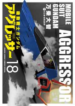 機動戦士ガンダム アグレッサー 18巻