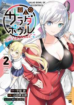 変人のサラダボウル＠comic 2巻