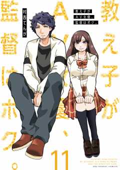 教え子がAV女優、監督はボク。 11巻