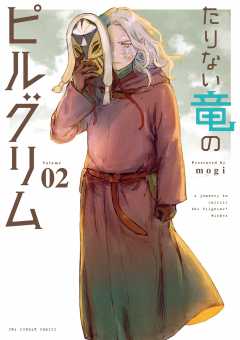 たりない竜のピルグリム 2巻