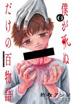 僕が死ぬだけの百物語 6巻 的野アンジ - 小学館eコミックストア｜無料