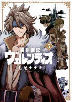 異剣戦記ヴェルンディオ 2巻 七尾ナナキ - 小学館eコミックストア｜無料試し読み多数！マンガ読むならeコミ！