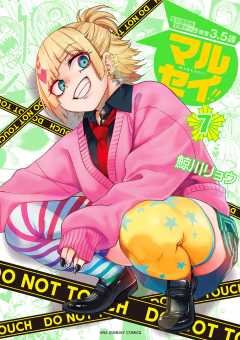 マルセイ!! 7巻