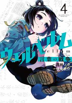 ウェルベルム-言葉の戦争- 4巻