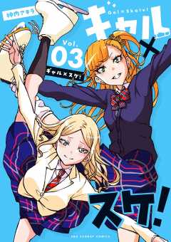 ギャル×スケ！ 3巻