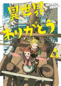 異世界ありがとう【電子限定コラボイラスト特典付き】 4巻