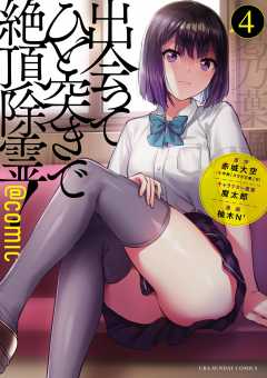 出会ってひと突きで絶頂除霊！@comic 4巻