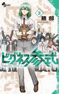 ビグネス参式 3巻