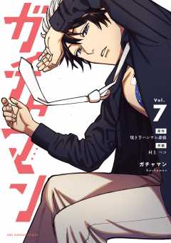 ガチャマン 7巻