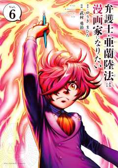 弁護士・亜蘭陸法は漫画家になりたい 6巻