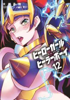 ヒーローガール×ヒーラーボーイ~TOUCH or DEATH~ 12巻